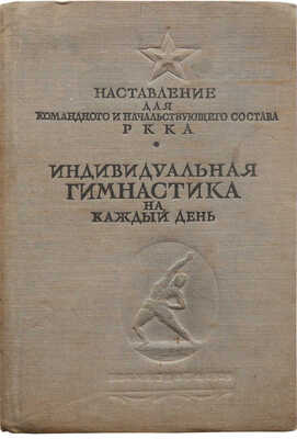 Индивидуальная гимнастика на каждый день. Наставление для командного и начальствующего состава РККА. М., 1939.